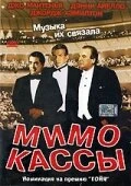 Постер Мимо кассы 2001