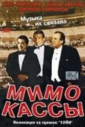 Мимо кассы 2001 постер