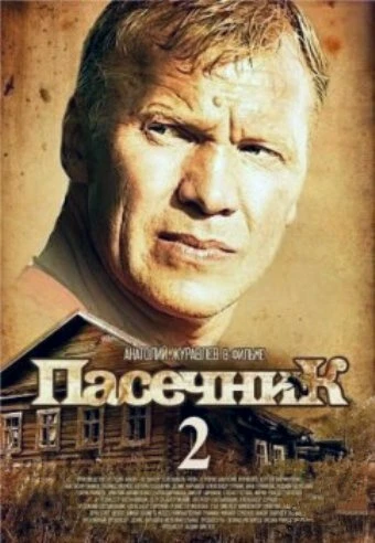 Постер Пасечник 2 2015