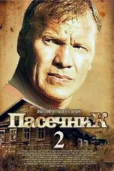 Пасечник 2 2015 постер
