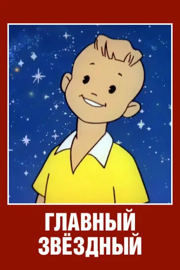 Постер Главный звездный 1966