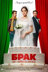 Брак по-итальянски постер