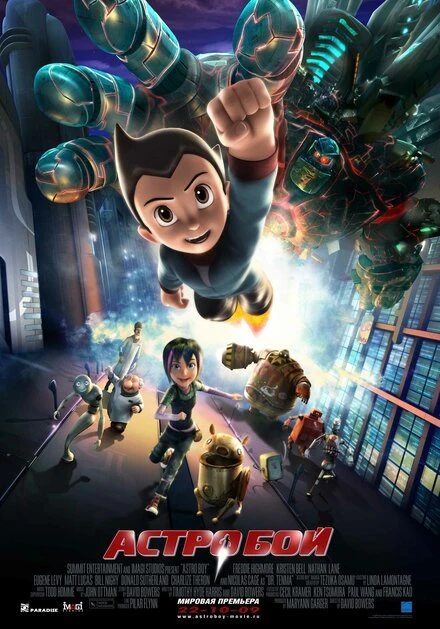 Постер Астробой 2009