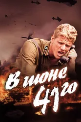 В июне 41-го 2003 постер