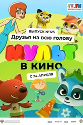 МУЛЬТ в кино 125. Друзья на всю голову 2021 постер