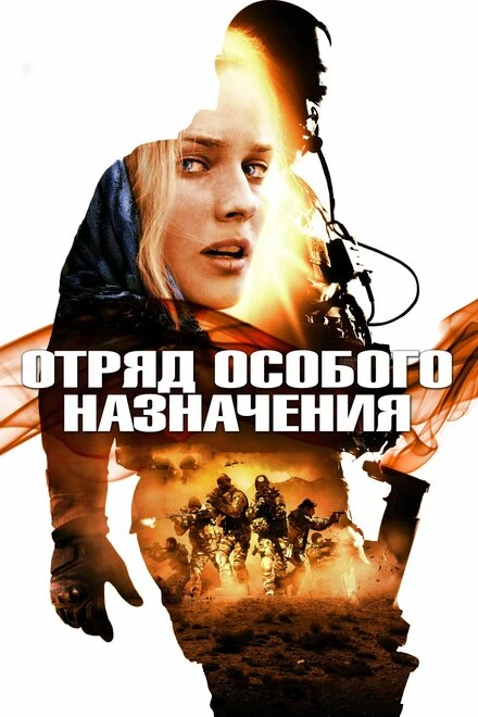 Постер Отряд особого назначения 2011