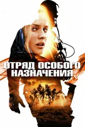 Отряд особого назначения 2011 постер