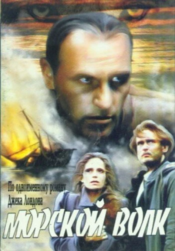 Постер Морской волк 1990