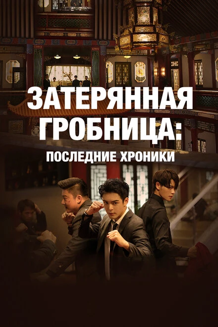 Постер Затерянная гробница: Последние хроники 2020