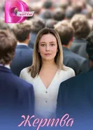 Жертва постер