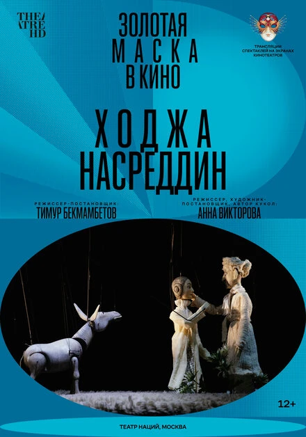 Постер Ходжа Насреддин 2022
