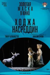 Ходжа Насреддин 2022 постер