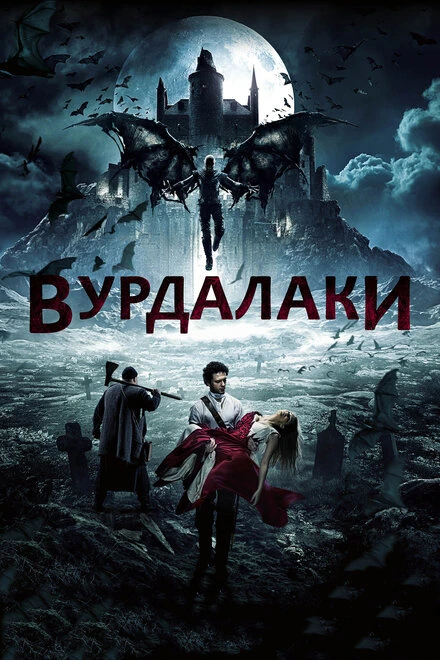 Постер Вурдалаки 2017