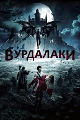 Вурдалаки 2017 постер