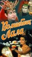 Постер Волшебник Лала 1981