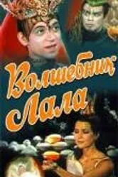 Волшебник Лала 1981 постер