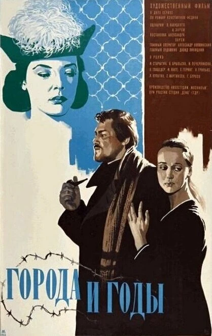 Постер Города и годы 1973