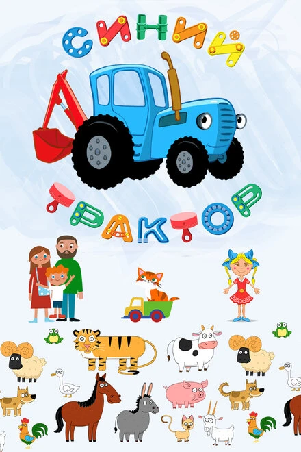 Постер Синий Трактор 2014
