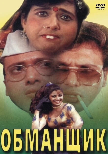 Постер Обманщик 1996