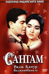 Сангам 1964 постер