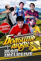 Большие люди: Жол-inclusive 2014 постер