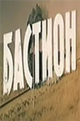 Бастион 1983 постер