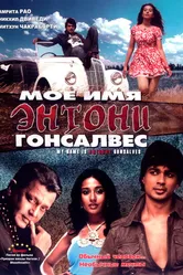 Мое имя Энтони Гонсалвес 2008 постер