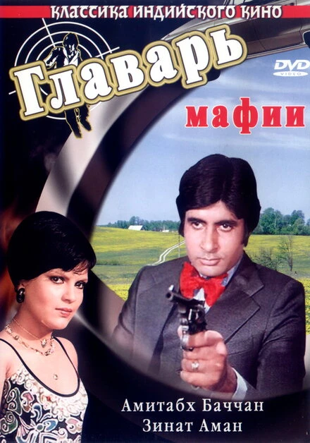 Постер Главарь мафии 1978