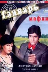 Главарь мафии 1978 постер