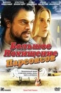 Постер Большое похищение Парсонсов 2003