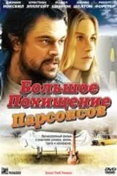 Большое похищение Парсонсов 2003 постер
