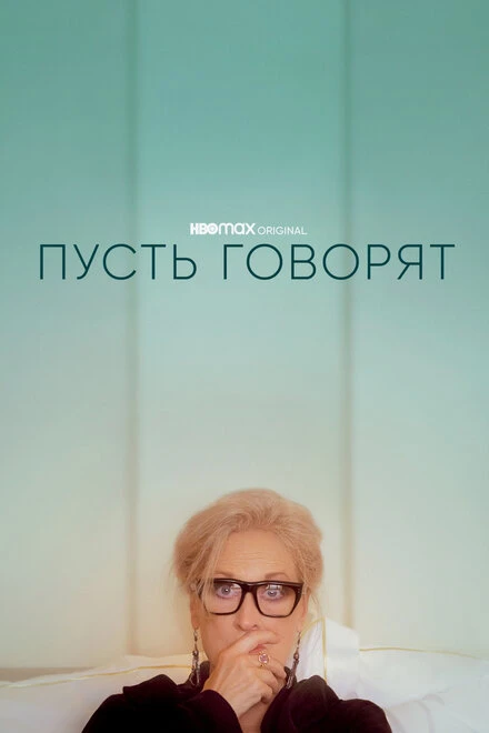 Постер Пусть говорят 2020