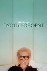 Пусть говорят 2020 постер