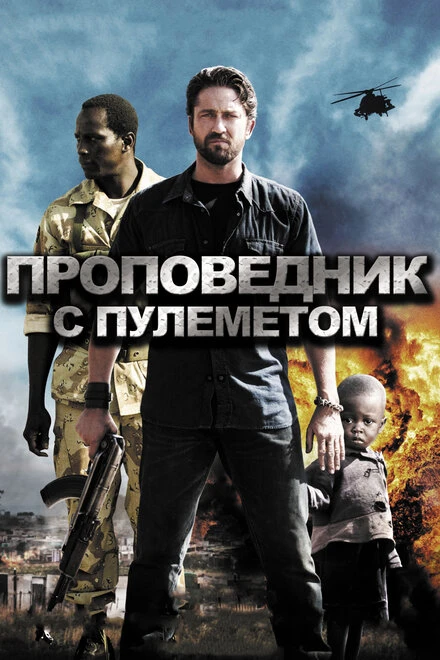 Постер Проповедник с пулеметом 2011