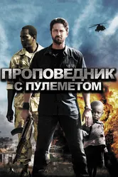 Проповедник с пулеметом 2011 постер