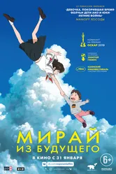 Мирай из будущего 2018 постер