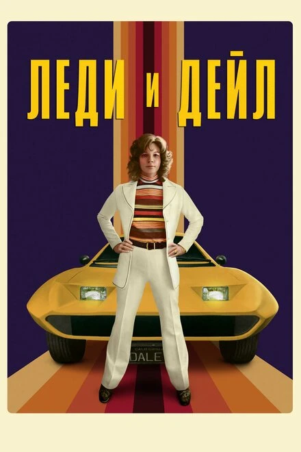 Постер Леди и «Дейл» 2021