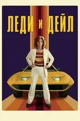 Леди и «Дейл» 2021 постер