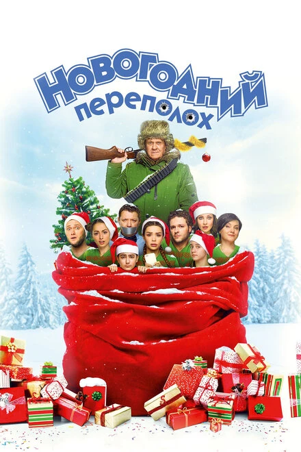 Постер Новогодний переполох 2017