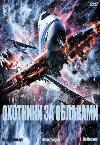 Постер Охотники за облаками 2009