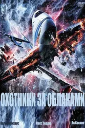 Охотники за облаками 2009 постер