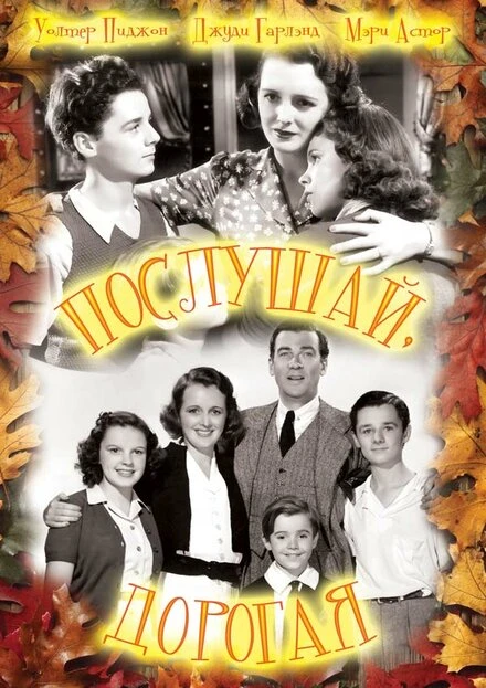 Постер Послушай, дорогая 1938