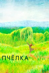 Пчелка 2020 постер