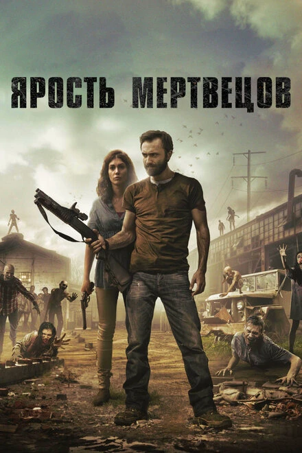Постер Ярость мертвецов 2015