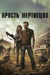 Ярость мертвецов 2015 постер