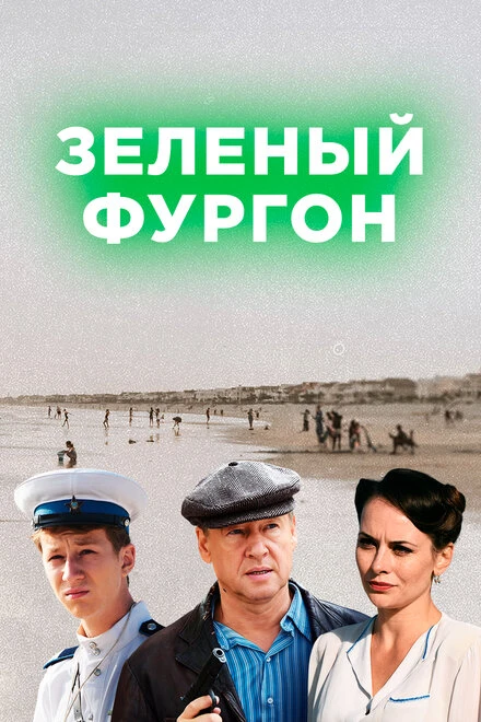 Постер Зелёный фургон 2019