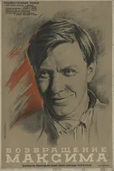 Возвращение Максима 1937 постер