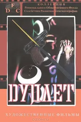 Дуплет 1992 постер