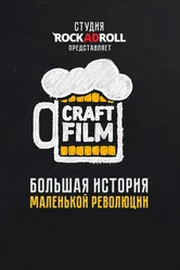 Craft Film 2016 постер