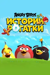 Angry Birds. Истории рогатки 2020 постер